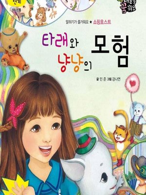cover image of 타래와 냥냥의 모험